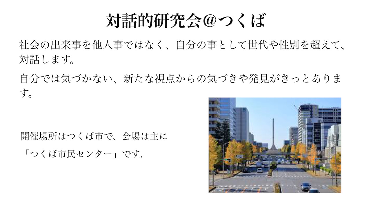 対話的研究会＠つくばとは